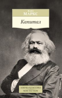 Капитал. Квинтэссенция всех томов "Капитала" в одной книге. Азбука-Классика. Non-Fiction. 978-5-389-