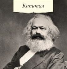Капитал. Квинтэссенция всех томов "Капитала" в одной книге. Азбука-Классика. Non-Fiction. 978-5-389-