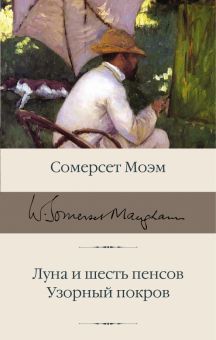 БК.Моэм У.С.  Луна и шесть пенсов. Узорный покров   978-5-17-151123-4