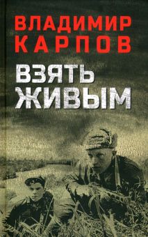 Взять живым. Военный роман. 978-5-4484-3777-9. 2022