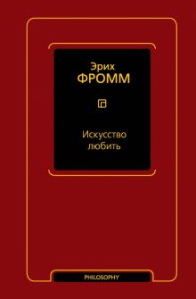 Искусство любить   Фромм Э.  978-5-17-157335-5