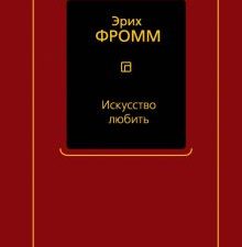 Искусство любить   Фромм Э.  978-5-17-157335-5