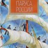 НН.Паруса России  Пегов М.  978-5-907312-21-0