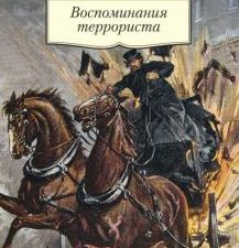 АК.Non-Fiction/Савинков Б./Воспоминания террориста 978-5-389-11246-9