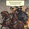 АК.Non-Fiction/Савинков Б./Воспоминания террориста 978-5-389-11246-9
