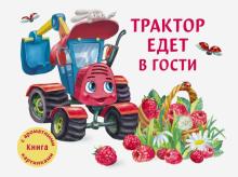 ДХЛ. Трактор едет в гости  978-5-9951-4380-2