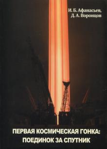 Первая космическая гонка: поединок за спутник. Ключи от космоса. 978-5-9909607-8-7. 2017