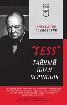 Сосновский А. В. "ГESS" Тайный план Черчилля. 978-5-00116-852-2. 2023