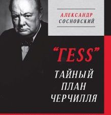 Сосновский А. В. "ГESS" Тайный план Черчилля. 978-5-00116-852-2. 2023