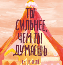 Ты сильнее, чем ты думаешь. Гид по твоей самооценке. Ты имеешь значение. Психология для совр подрост