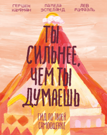 Ты сильнее, чем ты думаешь. Гид по твоей самооценке. Ты имеешь значение. Психология для совр подрост