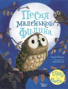 Песня маленького филина. Красивые книжки для нашей малышки. 978-5-17-126591-5. 2020