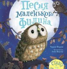 Песня маленького филина. Красивые книжки для нашей малышки. 978-5-17-126591-5. 2020