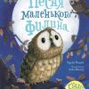 Песня маленького филина. Красивые книжки для нашей малышки. 978-5-17-126591-5. 2020