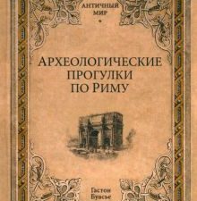 АМ Археологические прогулки по Риму   Буасье Г.  978-5-4484-3998-8