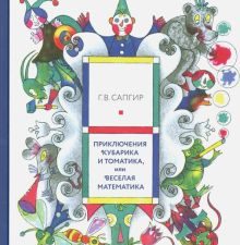 Приключения Кубарика и Томатика, или Веселая математика  Сапгир Г. В. 978-5-4370-0372-5