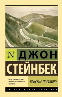 Райские пастбища. Эксклюзивная классика. 978-5-17-151887-5. 2023