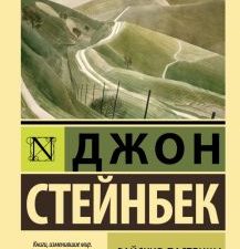 Райские пастбища. Эксклюзивная классика. 978-5-17-151887-5. 2023