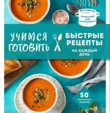 Учимся готовить быстрые рецепты на каждый день  978-5-04-155311-1