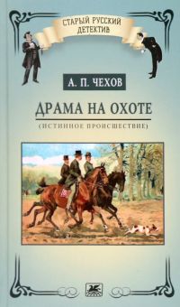 Драма на охоте. Истинное происшествие.Чехов А.  978-5-280-03968-1