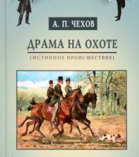Драма на охоте. Истинное происшествие.Чехов А.  978-5-280-03968-1