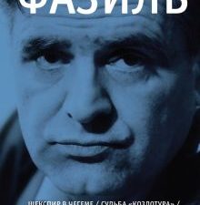 Фазиль. Великие шестидесятники. Гундарин М.В.   978-5-17-145596-5