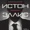 The Big Book (м/о)/.Эллис Б./Американский психопат.  978-5-389-12589-6