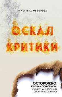 Оскал критики. Популярная наука. 978-5-600-03268-2. 2022