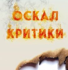 Оскал критики. Популярная наука. 978-5-600-03268-2. 2022