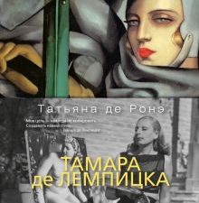 Арт-книга. Тамара де Лемпицка  978-5-389-17884-7