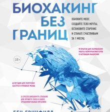 Биохакинг без границ. Обновите мозг, создайте тело мечты, остановите старение и станьте счастливым.