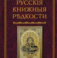 Русские книжные редкости. Опыт библиографического описания редких книг с указанием ценностей. Русско