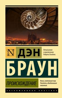 ЭК.Браун Д.  Происхождение. 978-5-17-153460-8
