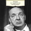 АК.Non-Fiction/Набоков В./Лекции по зарубежной литературе  978-5-389-08155-0
