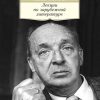 АК.Non-Fiction/Набоков В./Лекции по зарубежной литературе  978-5-389-08155-0 — изображение 2