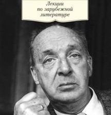 АК.Non-Fiction/Набоков В./Лекции по зарубежной литературе  978-5-389-08155-0