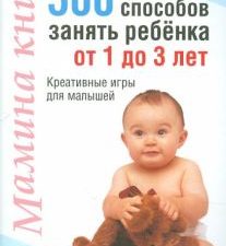 Мамина книга. 500 способ занять ребенка от 1 до 3 лет. Воспитание. Обучение.. 978-985-15-0973-3. 201