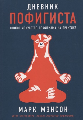 Дневник пофигиста: Тонкое искусство пофигизма на практике  978-5-9614-7919-5