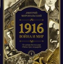 1916. Война и Мир. Петербургский Дюма.  Миропольский Д 978-5-17-108058-7