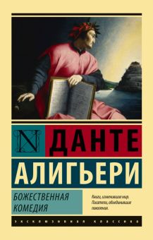 ЭК. Алигьери Д. Божественная комедия   978-5-17-100180-3
