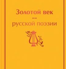 ЯрС.Золотой век русской поэзии  Жуковский В.  978-5-04-161765-3