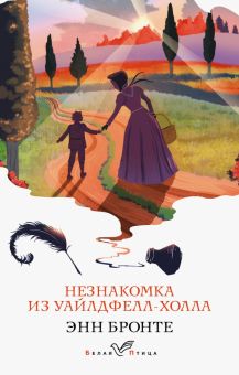БП.Незнакомка из Уайлдфелл-Холла  Бронте Энн  978-5-04-176836-2