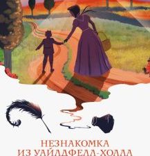 БП.Незнакомка из Уайлдфелл-Холла  Бронте Энн  978-5-04-176836-2