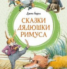 ЯркЛент.Харрис Д.  Сказки дядюшки Римуса   978-5-389-24430-6