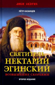 Святитель Нектарий Эгинский. Духовный просветитель, основатель обители, чудотворец. Возвышение. Лики