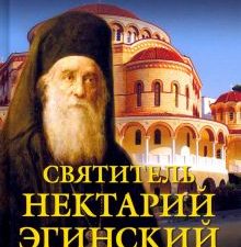Святитель Нектарий Эгинский. Духовный просветитель, основатель обители, чудотворец. Возвышение. Лики