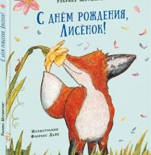 С днём рождения, Лисёнок!. 978-5-4335-0471-4. 2016