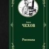 ЛМК.Рассказы. Чехов А.П.  978-5-17-112629-2