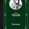 ЛМК.Рассказы. Чехов А.П.  978-5-17-112629-2 — изображение 2