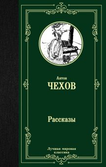 ЛМК.Рассказы. Чехов А.П.  978-5-17-112629-2